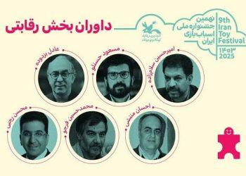 داوران بخش رقابتی جشنواره اسباب‌بازی معرفی شدند