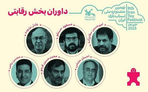 داوران بخش رقابتی جشنواره اسباب‌بازی معرفی شدند