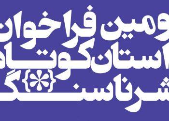 دومین‌فراخوان داستان کوتاه ناسنگ منتشر شد