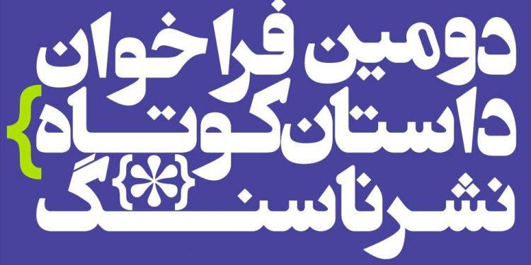 دومین‌فراخوان داستان کوتاه ناسنگ منتشر شد