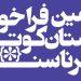 دومین‌فراخوان داستان کوتاه ناسنگ منتشر شد
