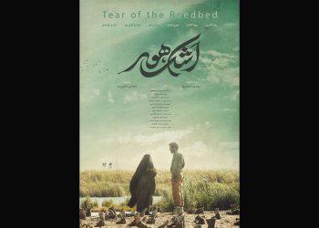 رونمایی از پوستر فیلم «اشک هور»