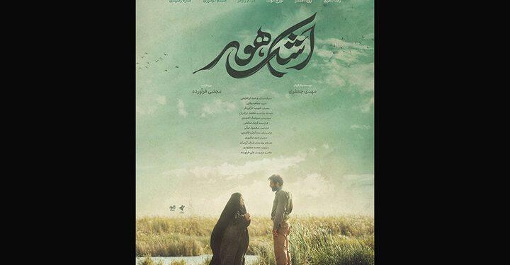 رونمایی از پوستر فیلم «اشک هور»