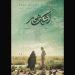 رونمایی از پوستر فیلم «اشک هور»