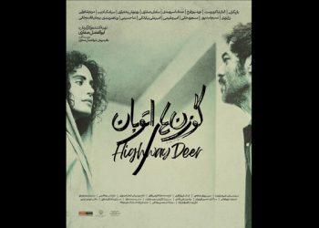 رونمایی از پوستر فیلم «گوزن‌های اتوبان»