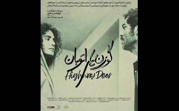 رونمایی از پوستر فیلم «گوزن‌های اتوبان»