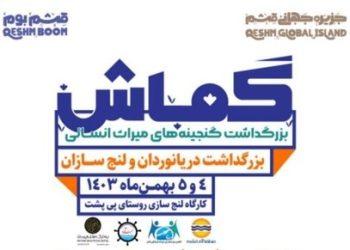 رویداد گماش نخستین بزرگداشت دریانوردان و لنج سازان