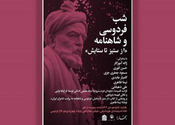 شب فردوسی و شاهنامه «از ستیز تا ستایش»