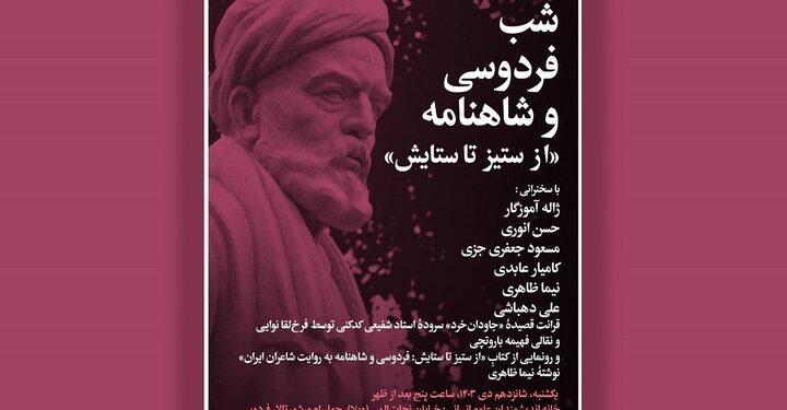 شب فردوسی و شاهنامه «از ستیز تا ستایش»
