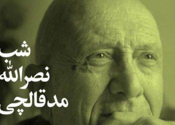 شب نصرالله مدقالچی در خانه هنرمندان