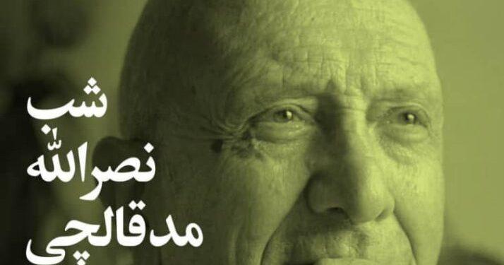 شب نصرالله مدقالچی در خانه هنرمندان