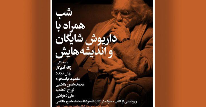 شب «همراه با داریوش شایگان و اندیشه‌هایش»در خانه اندیشمندان علوم انسانی