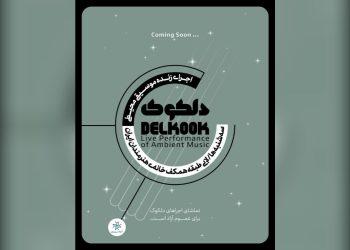 «شبی با مهر جان» در خانه هنرمندان ایران