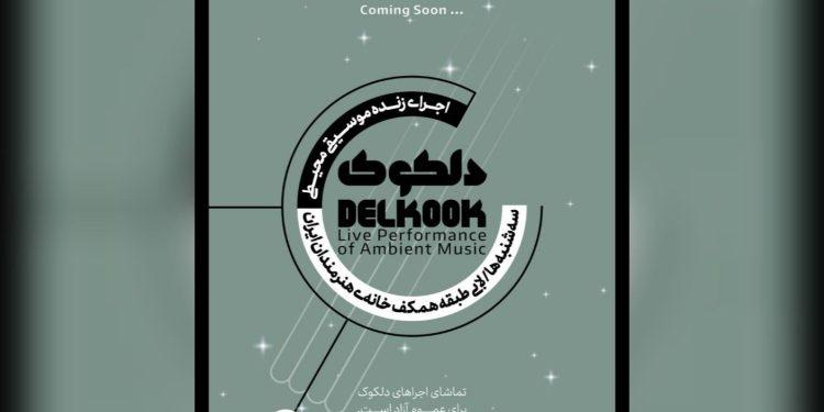 «شبی با مهر جان» در خانه هنرمندان ایران