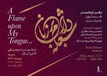 «شعله دارم بر زبان» اجرای جدید ارکستر موسیقی ملی ایران