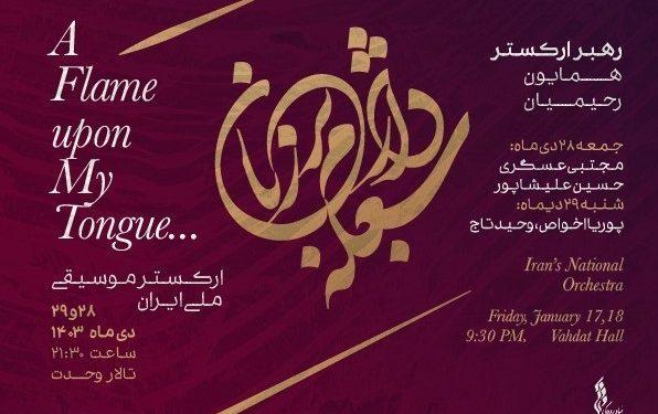 «شعله دارم بر زبان» اجرای جدید ارکستر موسیقی ملی ایران 1 «شعله دارم بر زبان» اجرای جدید ارکستر موسیقی ملی ایران