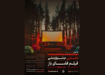فراخوان اولین جشنواره ملی فیلم فضای باز منتشر شد
