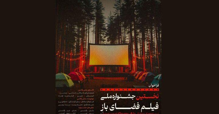 فراخوان اولین جشنواره ملی فیلم فضای باز منتشر شد 1 فراخوان اولین جشنواره ملی فیلم فضای باز منتشر شد