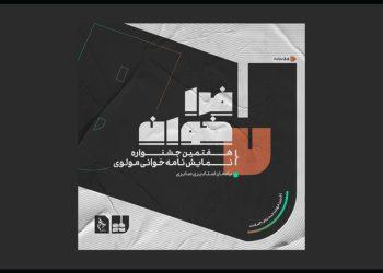 فراخوان دوره هفتم نمایشنامه‌خوانی مولوی منتشر شد