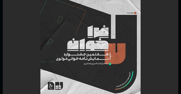 فراخوان دوره هفتم نمایشنامه‌خوانی مولوی منتشر شد