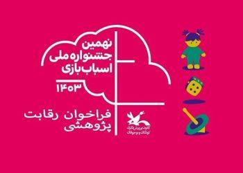 فراخوان رقابت پژوهشی نهمین جشنواره اسباب‌بازی منتشر شد