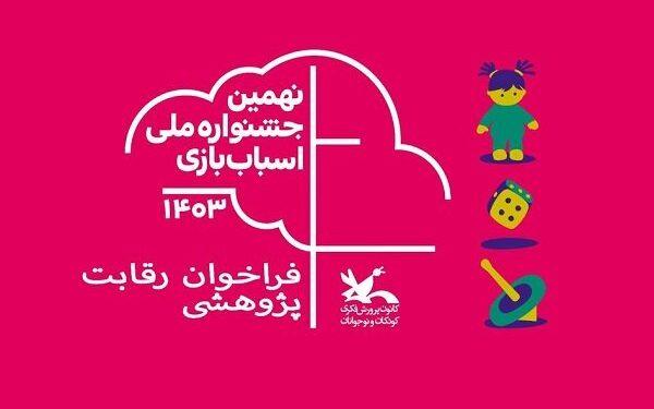 فراخوان رقابت پژوهشی نهمین جشنواره اسباب‌بازی منتشر شد