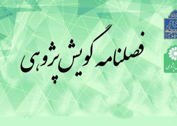 فراخوان فصلنامه گویش‌پژوهی منتشر شد