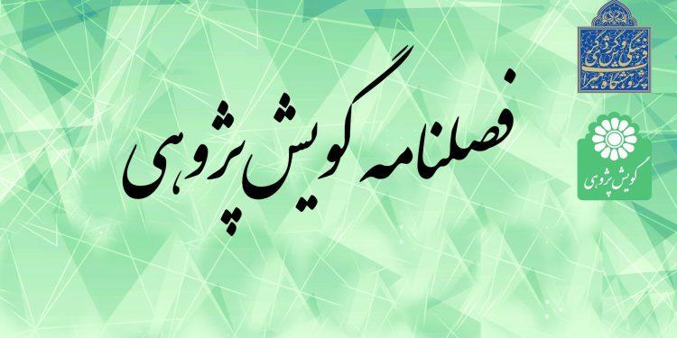 فراخوان فصلنامه گویش‌پژوهی منتشر شد