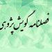 فراخوان فصلنامه گویش‌پژوهی منتشر شد