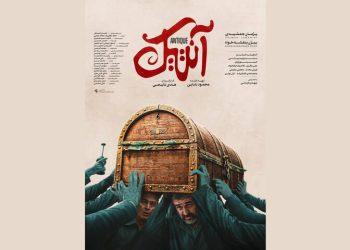 فیلم «آنتیک» صاحب پوستر شد