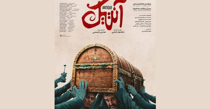 فیلم «آنتیک» صاحب پوستر شد 1 فیلم «آنتیک» صاحب پوستر شد