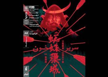 فیلم «سریر خون» کوروساوا در خانه هنرمندان ایران