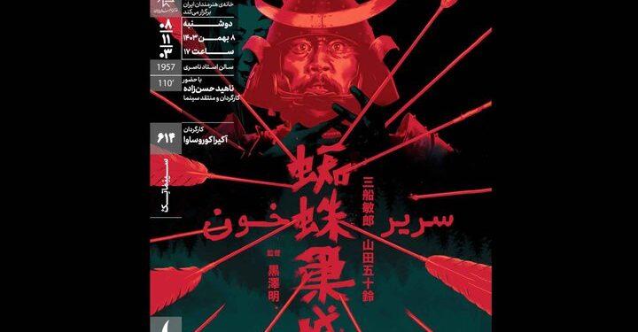 فیلم «سریر خون» کوروساوا در خانه هنرمندان ایران
