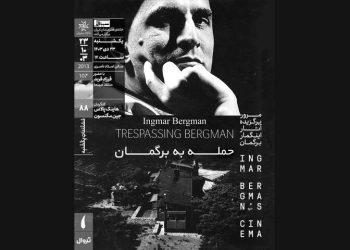 مستند «حمله به برگمان» در خانه هنرمندان ایران