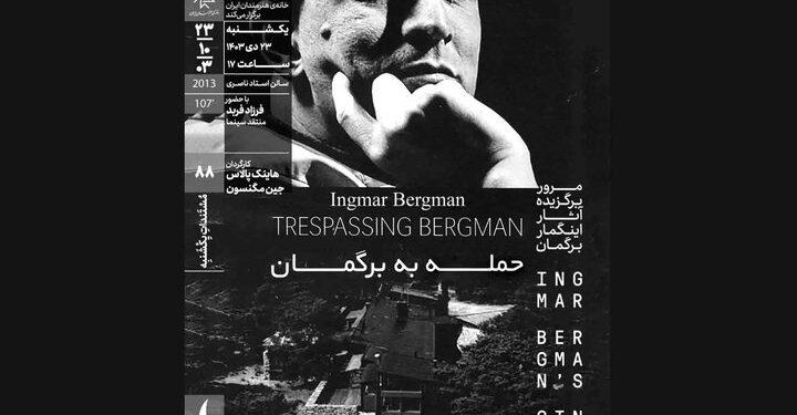 مستند «حمله به برگمان» در خانه هنرمندان ایران 1 مستند «حمله به برگمان» در خانه هنرمندان ایران