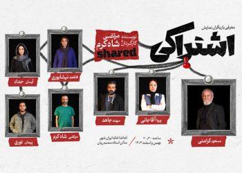 مسعود کرامتی با نمایش «اشتراکی» روی صحنه می‌رود