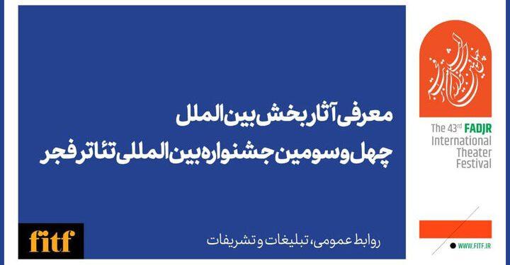 معرفی آثار بخش بین‌الملل چهل‌وسومین جشنواره تئاتر فجر