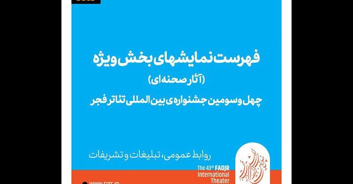 معرفی آثار راهیافته به چهل و سومین جشنواره تئاتر فجر 1 معرفی آثار نهایی سه بخش چهل و سومین جشنواره تئاتر فجر