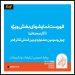معرفی آثار راهیافته به چهل و سومین جشنواره تئاتر فجر 6 معرفی آثار نهایی سه بخش چهل و سومین جشنواره تئاتر فجر