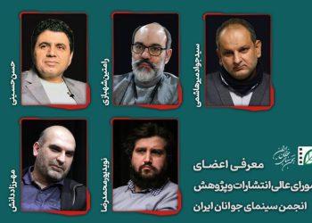 معرفی اعضای شورای عالی انتشارات و پژوهش انجمن سینمای جوان