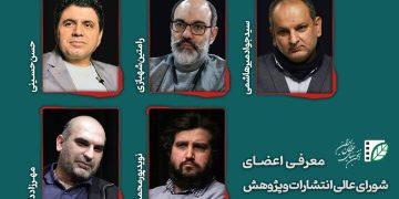 معرفی اعضای شورای عالی انتشارات و پژوهش انجمن سینمای جوان
