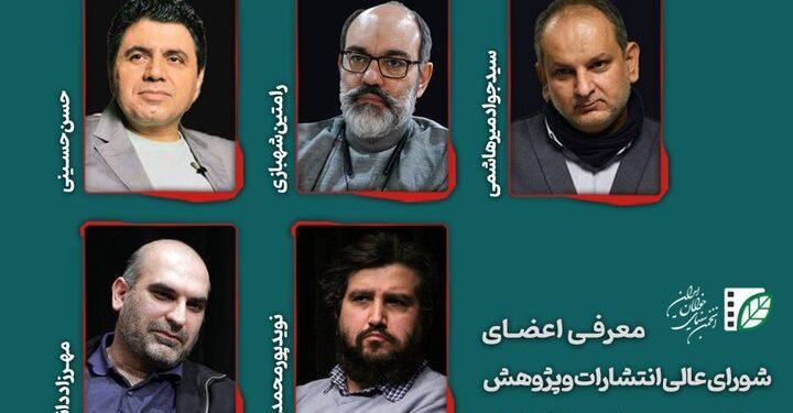 معرفی اعضای شورای عالی انتشارات و پژوهش انجمن سینمای جوان