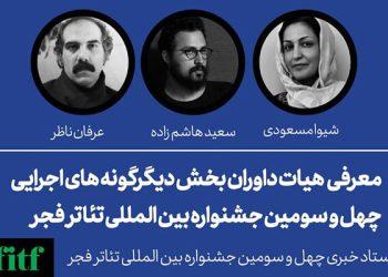 معرفی داوران بخش دیگرگونه‌های اجرایی «تئاتر فجر»