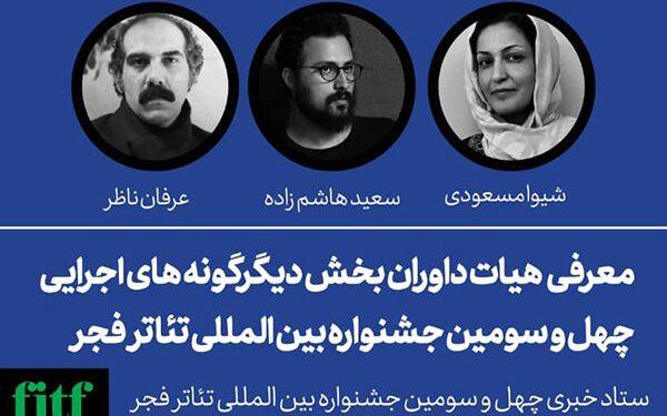 معرفی داوران بخش دیگرگونه‌های اجرایی «تئاتر فجر»