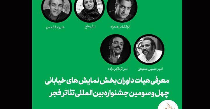 معرفی داوران بخش نمایش‌های خیابانی جشنواره تئاتر فجر