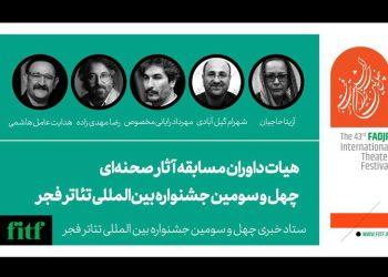 معرفی داوران مسابقه آثار صحنه‌ای «تئاتر فجر»