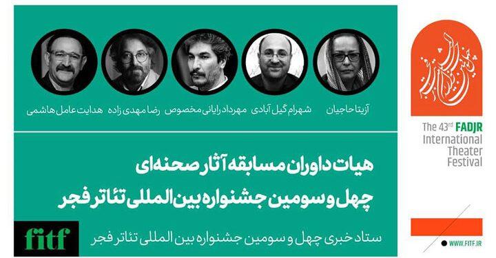 معرفی داوران مسابقه آثار صحنه‌ای «تئاتر فجر»