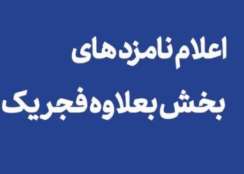 معرفی نامزدهای بخش ‌بعلاوه فجر یک «تئاتر فجر»