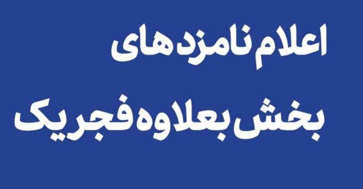 معرفی نامزدهای بخش ‌بعلاوه فجر یک «تئاتر فجر»