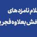 معرفی نامزدهای بخش ‌بعلاوه فجر یک «تئاتر فجر»